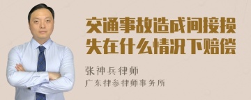 交通事故造成间接损失在什么情况下赔偿