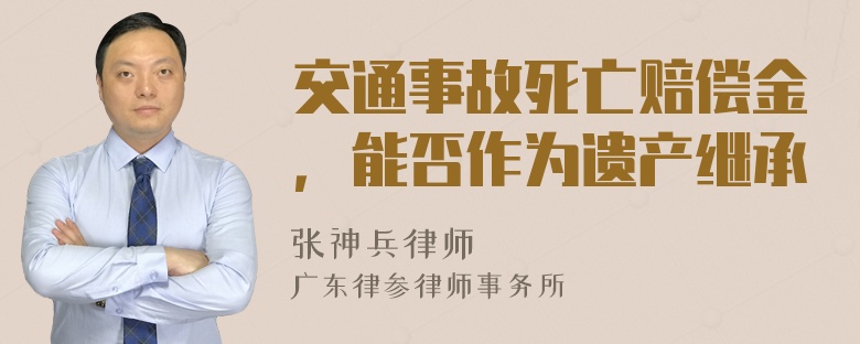 交通事故死亡赔偿金，能否作为遗产继承