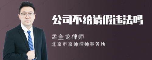 公司不给请假违法吗