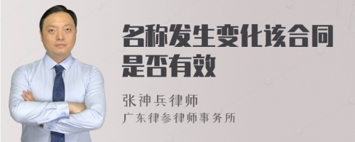 名称发生变化该合同是否有效