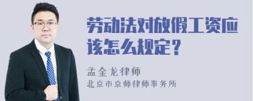 劳动法对放假工资应该怎么规定？