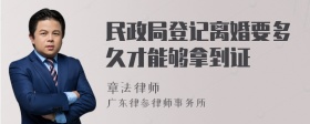 民政局登记离婚要多久才能够拿到证