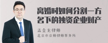 离婚时如何分割一方名下的独资企业财产