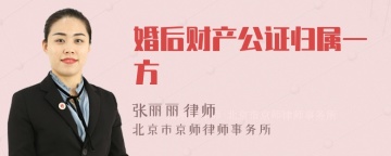 婚后财产公证归属一方