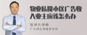 物业私揽小区广告收入业主应该怎么办