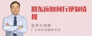 股东应如何行使知情权