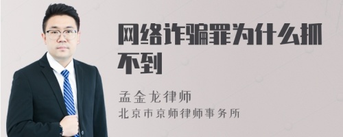 网络诈骗罪为什么抓不到