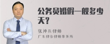 公务员婚假一般多少天？