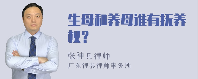 生母和养母谁有抚养权？