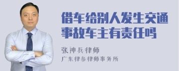 借车给别人发生交通事故车主有责任吗