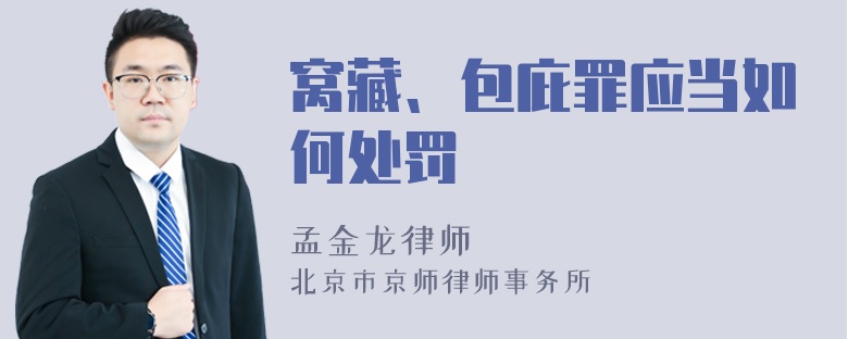 窝藏、包庇罪应当如何处罚