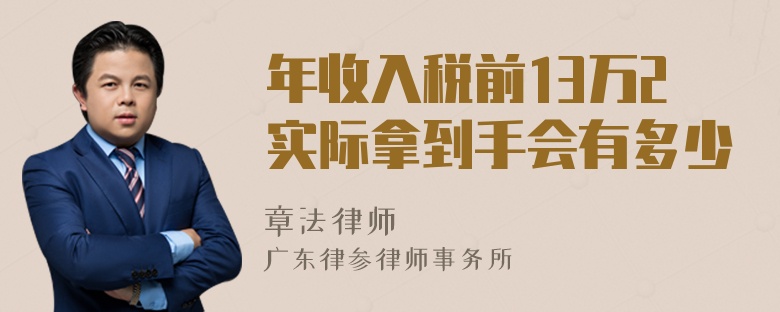 年收入税前13万2实际拿到手会有多少