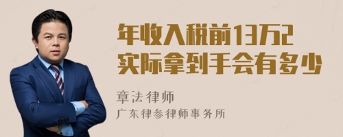 年收入税前13万2实际拿到手会有多少