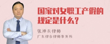 国家对女职工产假的规定是什么？