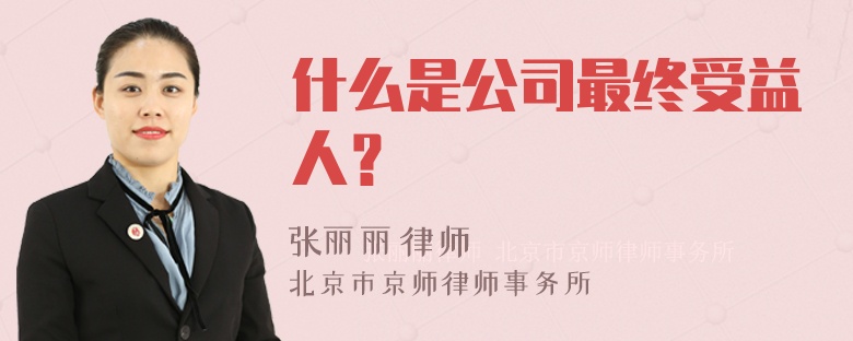 什么是公司最终受益人？