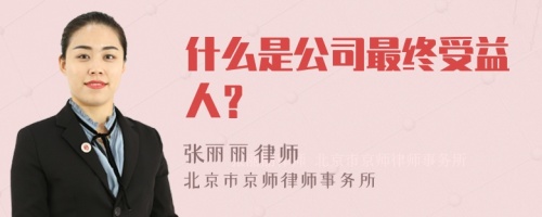 什么是公司最终受益人？