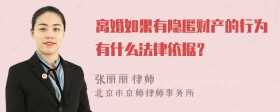 离婚如果有隐匿财产的行为有什么法律依据？