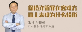 保险诈骗罪在客观方面上表现为什么情形