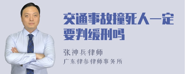 交通事故撞死人一定要判缓刑吗