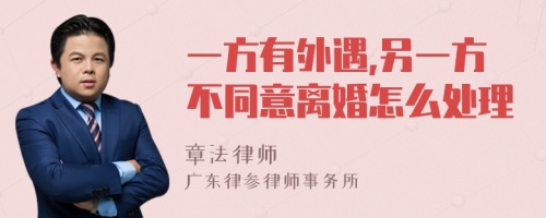 一方有外遇,另一方不同意离婚怎么处理