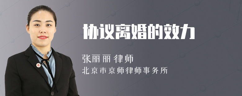 协议离婚的效力