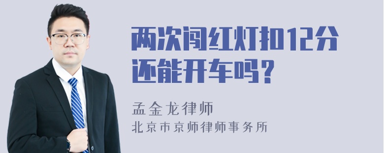 两次闯红灯扣12分还能开车吗？