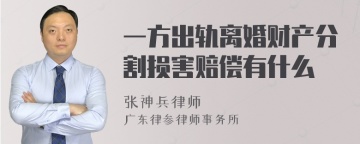 一方出轨离婚财产分割损害赔偿有什么