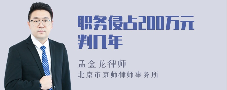 职务侵占200万元判几年