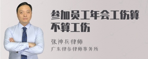 参加员工年会工伤算不算工伤