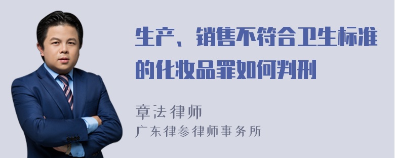 生产、销售不符合卫生标准的化妆品罪如何判刑