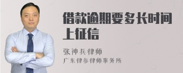 借款逾期要多长时间上征信