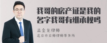 我哥的房产证是我的名字我哥有继承权吗