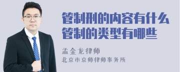 管制刑的内容有什么管制的类型有哪些