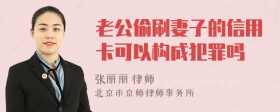 老公偷刷妻子的信用卡可以构成犯罪吗