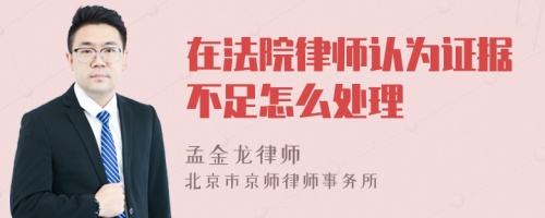 在法院律师认为证据不足怎么处理