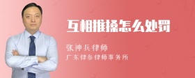 互相推搡怎么处罚