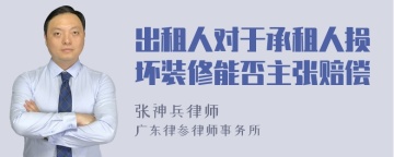 出租人对于承租人损坏装修能否主张赔偿