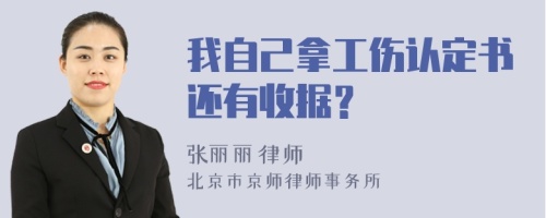 我自己拿工伤认定书还有收据？