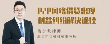 P2P网络借贷出现利益纠纷解决途径