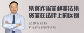 集资诈骗罪和非法集资罪在法律上的区别