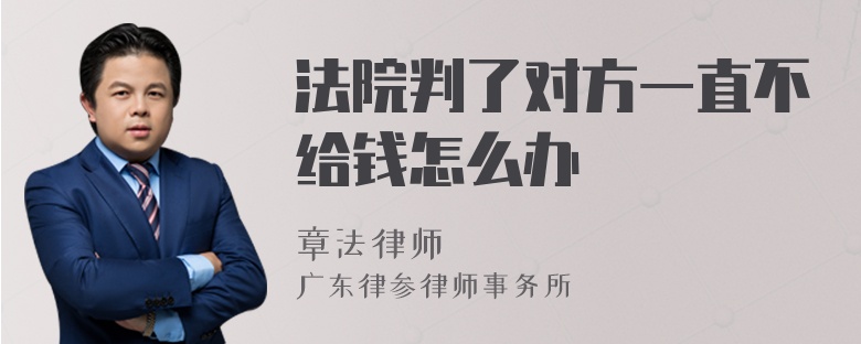 法院判了对方一直不给钱怎么办