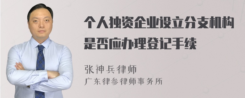 个人独资企业设立分支机构是否应办理登记手续