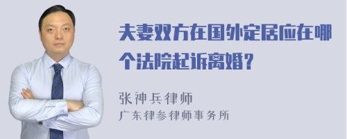 夫妻双方在国外定居应在哪个法院起诉离婚？