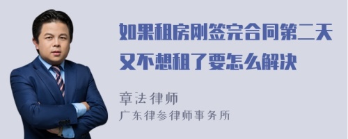 如果租房刚签完合同第二天又不想租了要怎么解决