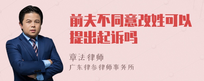 前夫不同意改姓可以提出起诉吗