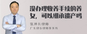 没办理收养手续的养女，可以继承遗产吗