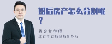 婚后房产怎么分割呢？