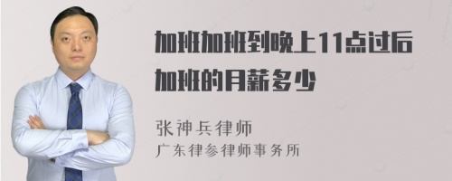 加班加班到晚上11点过后加班的月薪多少