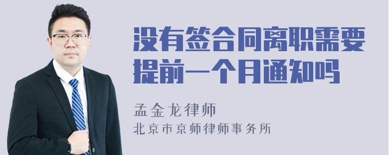 没有签合同离职需要提前一个月通知吗