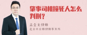 肇事司机撞死人怎么判刑？